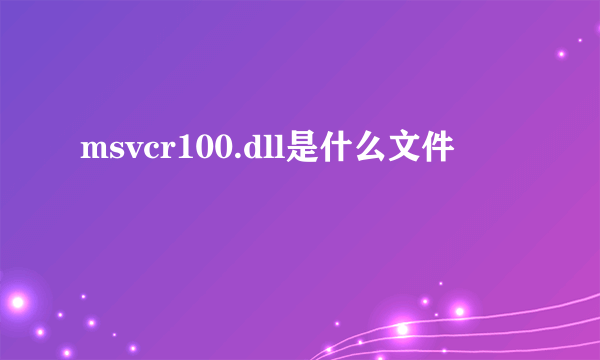 msvcr100.dll是什么文件