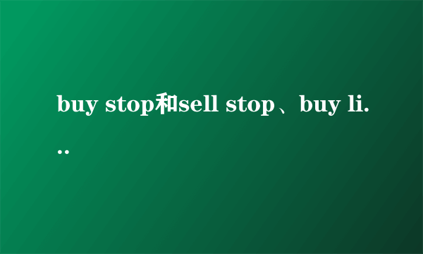 buy stop和sell stop、buy limit和sell limit是什么意思?