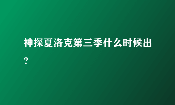 神探夏洛克第三季什么时候出？