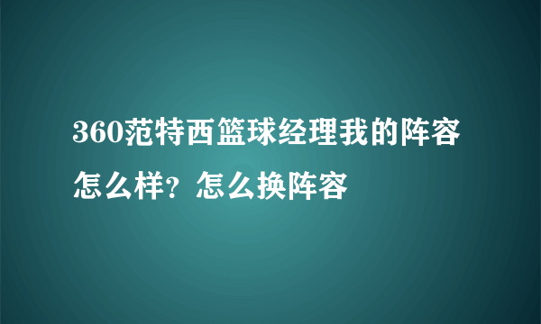 360范特西篮球经理我的阵容怎么样？怎么换阵容