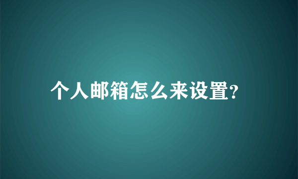 个人邮箱怎么来设置？