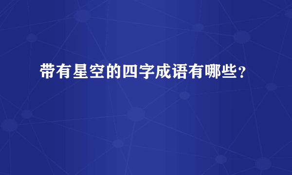 带有星空的四字成语有哪些？