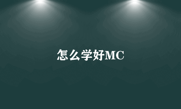 怎么学好MC