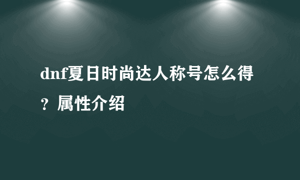 dnf夏日时尚达人称号怎么得？属性介绍