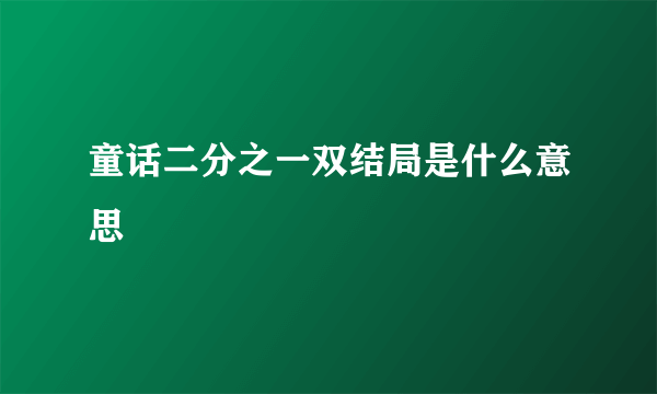 童话二分之一双结局是什么意思