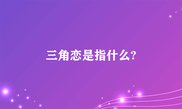 三角恋是指什么?