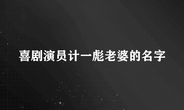 喜剧演员计一彪老婆的名字