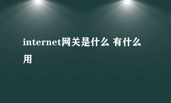 internet网关是什么 有什么用