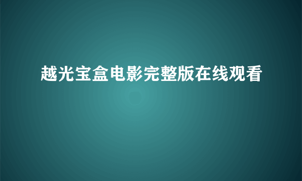 越光宝盒电影完整版在线观看