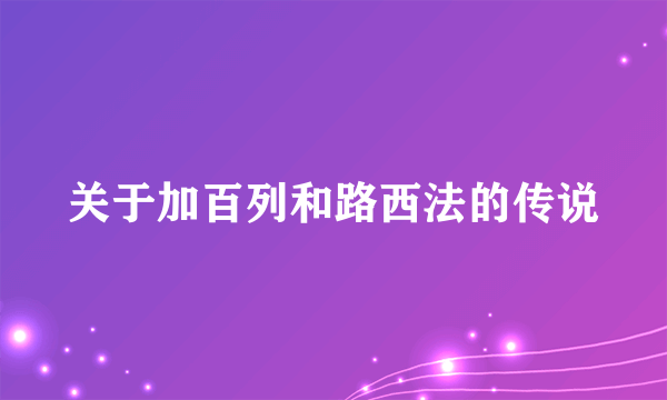 关于加百列和路西法的传说