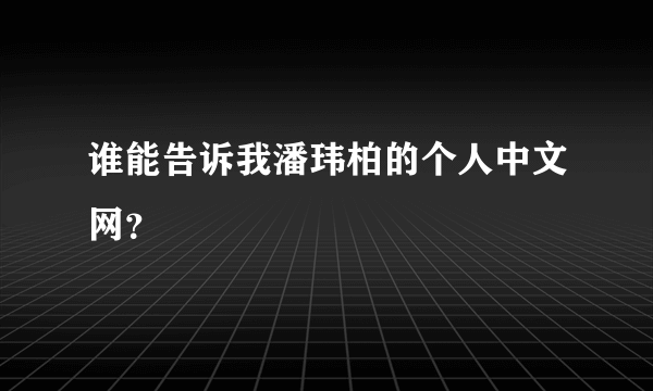 谁能告诉我潘玮柏的个人中文网？