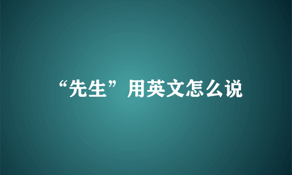 “先生”用英文怎么说