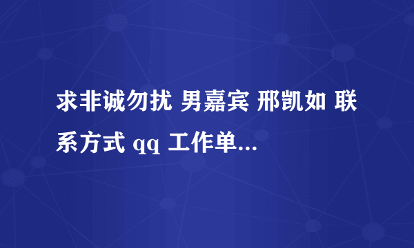 求非诚勿扰 男嘉宾 邢凯如 联系方式 qq 工作单位 或者电话