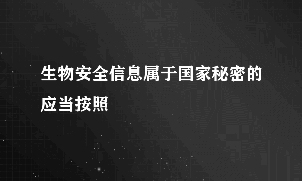 生物安全信息属于国家秘密的应当按照