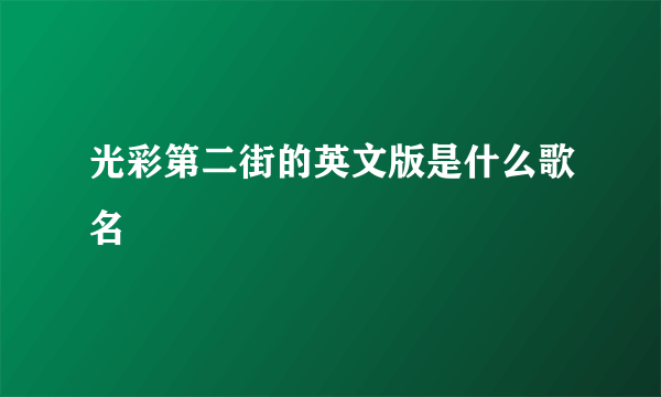 光彩第二街的英文版是什么歌名