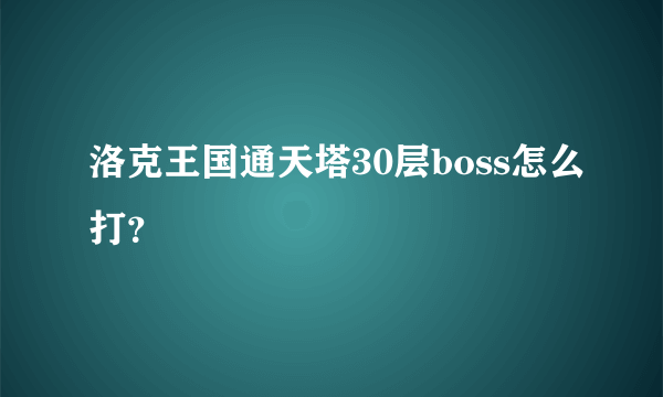 洛克王国通天塔30层boss怎么打？