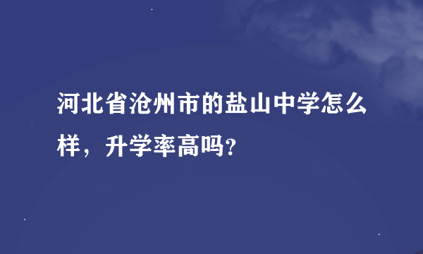 河北省沧州市的盐山中学怎么样，升学率高吗？