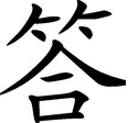 “答”的多音字组词？