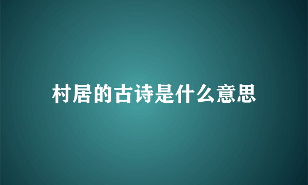 村居的古诗是什么意思