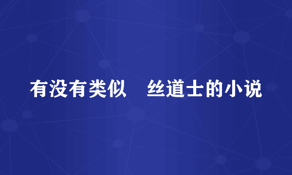 有没有类似屌丝道士的小说