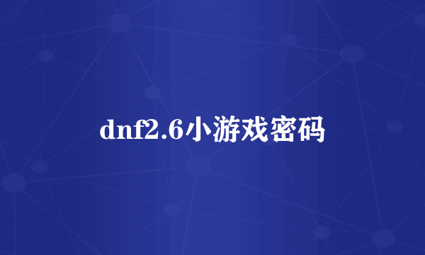 dnf2.6小游戏密码