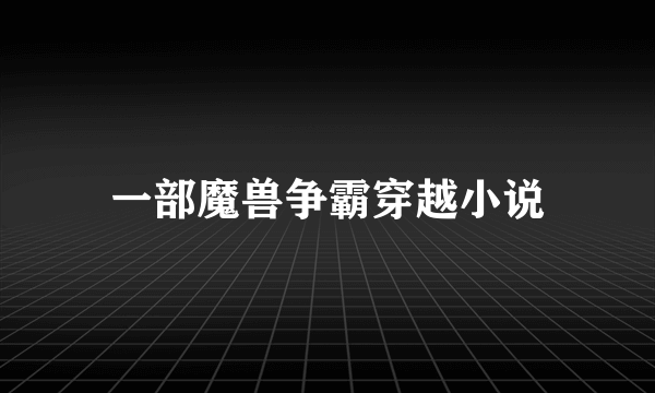 一部魔兽争霸穿越小说