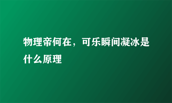 物理帝何在，可乐瞬间凝冰是什么原理