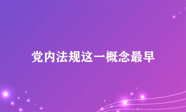 党内法规这一概念最早