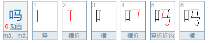 吗组词一年级有哪些？