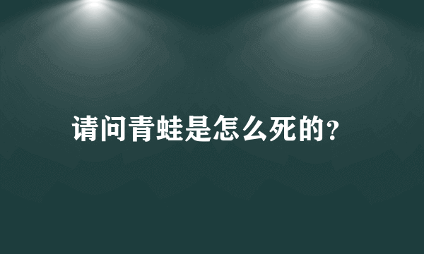 请问青蛙是怎么死的？