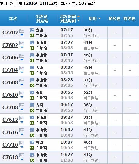 中山到广州轻轨时刻表