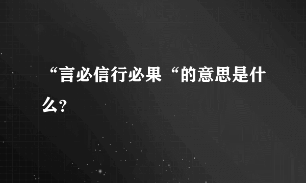 “言必信行必果“的意思是什么？