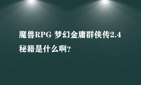 魔兽RPG 梦幻金庸群侠传2.4 秘籍是什么啊？