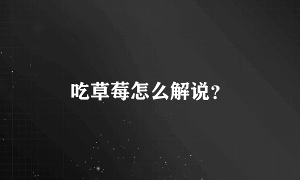 吃草莓怎么解说？