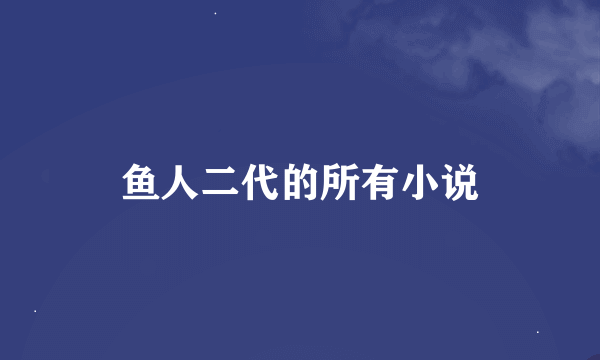 鱼人二代的所有小说