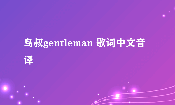 鸟叔gentleman 歌词中文音译