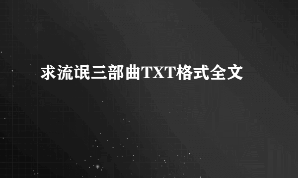 求流氓三部曲TXT格式全文