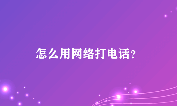 怎么用网络打电话？