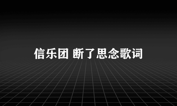 信乐团 断了思念歌词