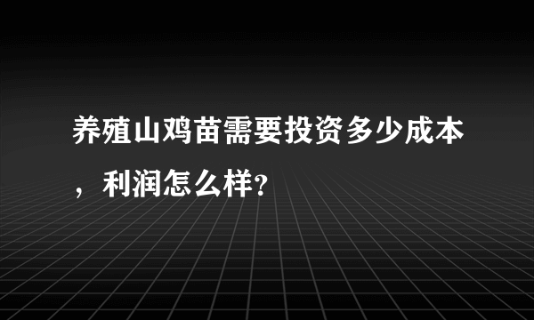 养殖山鸡苗需要投资多少成本，利润怎么样？