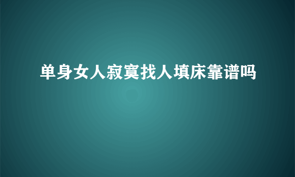 单身女人寂寞找人填床靠谱吗