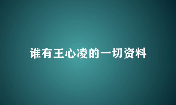 谁有王心凌的一切资料