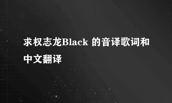 求权志龙Black 的音译歌词和中文翻译