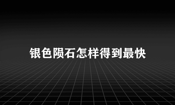 银色陨石怎样得到最快