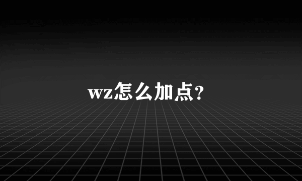 wz怎么加点？