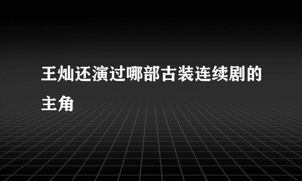 王灿还演过哪部古装连续剧的主角