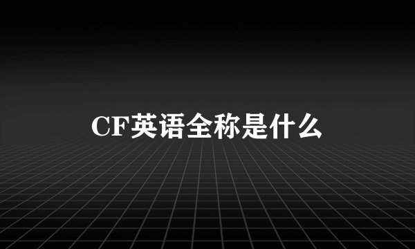 CF英语全称是什么