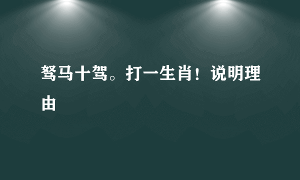 驽马十驾。打一生肖！说明理由