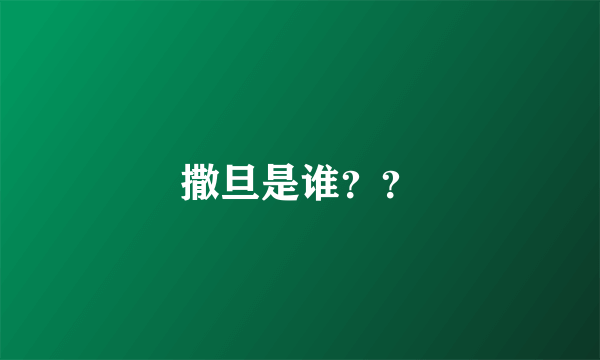 撒旦是谁？？