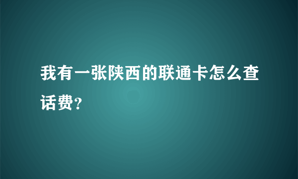 我有一张陕西的联通卡怎么查话费？